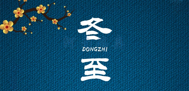 冬歡愉，常安常樂