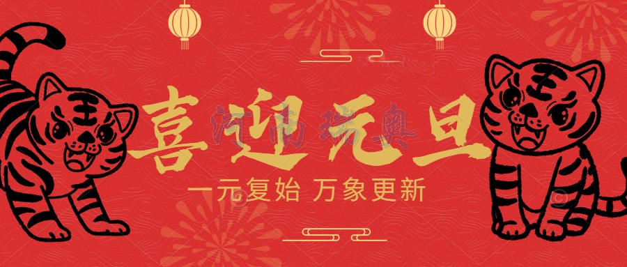 一元復始，萬象更新