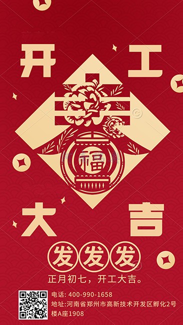 大年初七，開工大吉