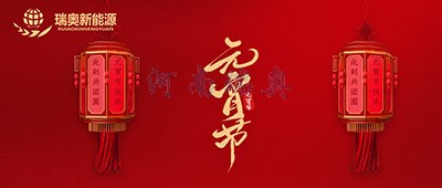 張燈結(jié)彩過(guò)十五，歡天喜地慶元宵
