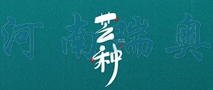 有芒之種，忙有所得